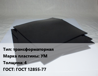Пластина РТИ трансформаторная УМ s=4 ГОСТ: ГОСТ 12855-77, кг цена от 504 Тг / кг, где купить, условия доставки в Кызылорде и Кызылординской области